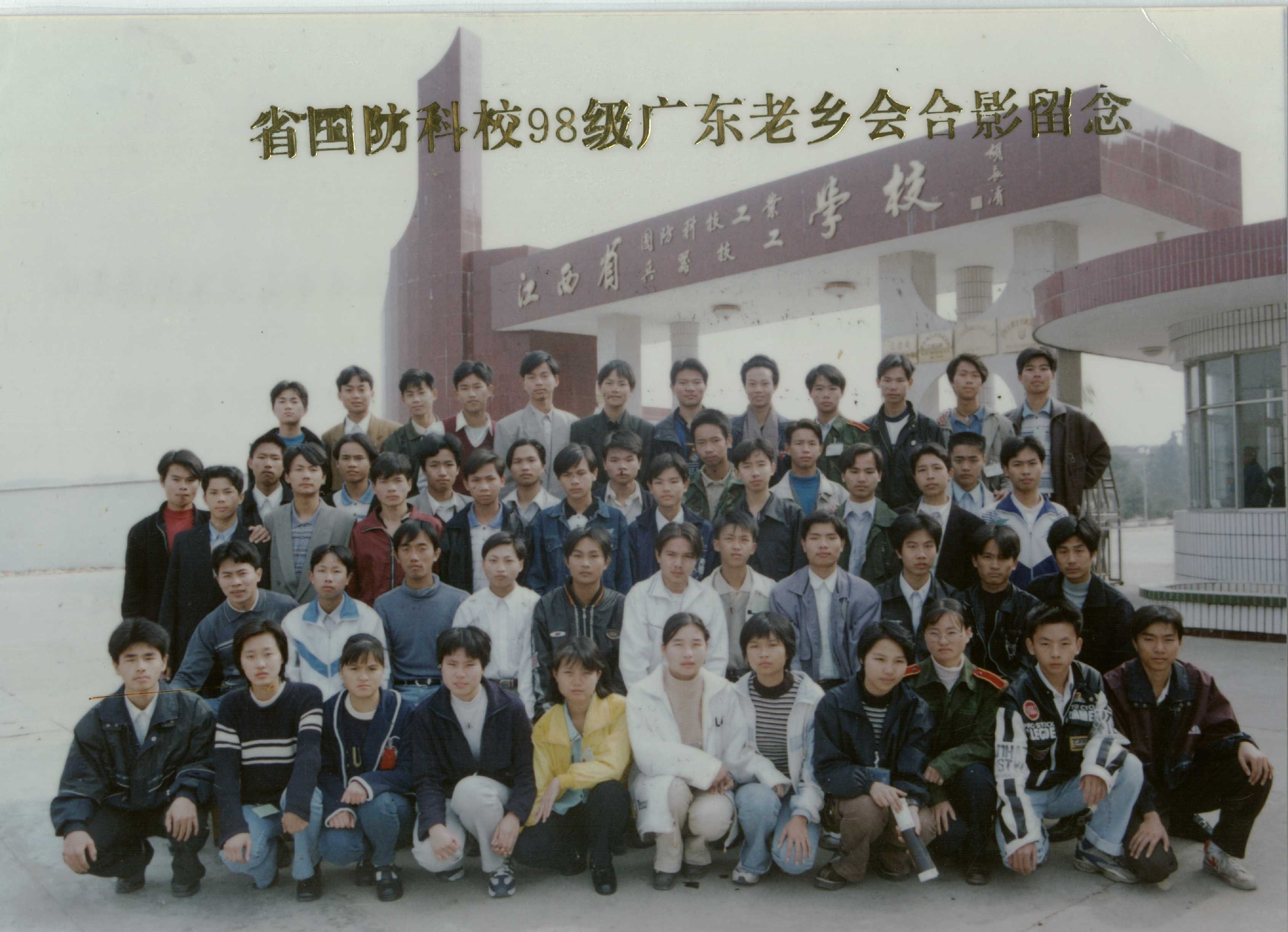  98级广东老乡会大合影 