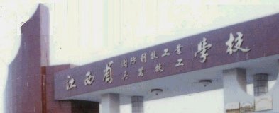 江西省国防科技工业学校