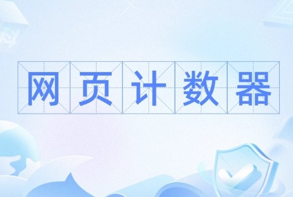 页面浏览总量
